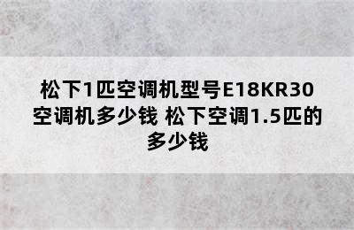 松下1匹空调机型号E18KR30空调机多少钱 松下空调1.5匹的多少钱